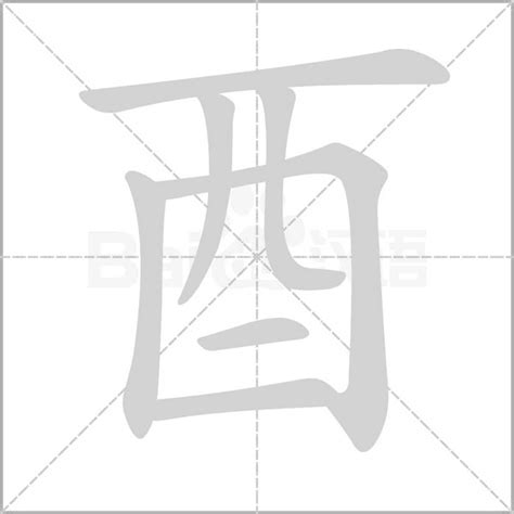 有酉的字|部首為酉的字